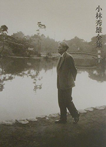 小林秀雄全集 別巻1