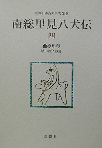 南総里見八犬伝 (新潮日本古典集成 別巻) (1) - 古本買取・古書出張 南総