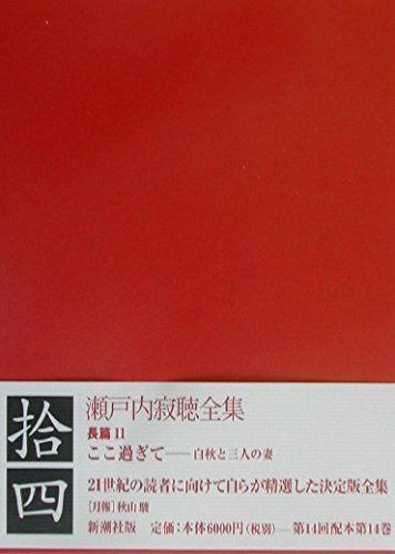 瀬戸内寂聴全集 14