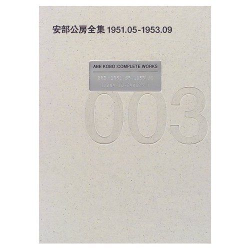 安部公房全集 3 1951.5-1953.9