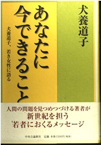 あなたに今できること: 犬養道子、若き女性に語る