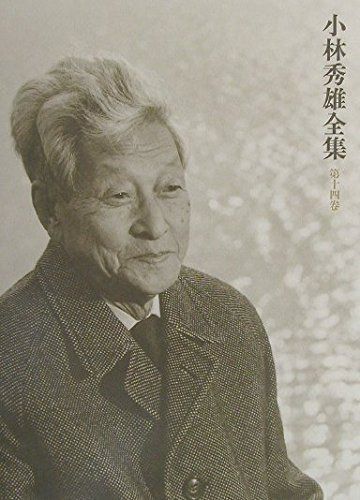 小林秀雄全集 (第14卷)