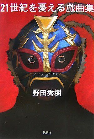 21世紀を憂える戯曲集