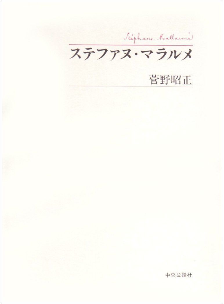 ステファヌ・マラルメ 6,777円