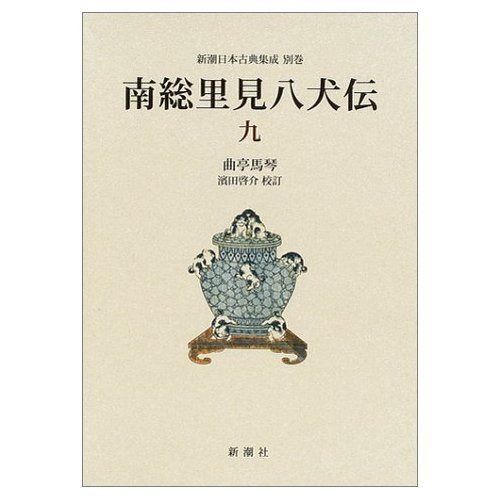 南総里見八犬伝 (9) (新潮日本古典集成 別巻)