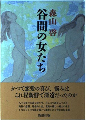 谷間の女たち