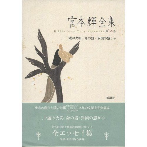 宮本輝全集 第14巻