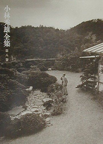 小林秀雄全集 (第8卷)