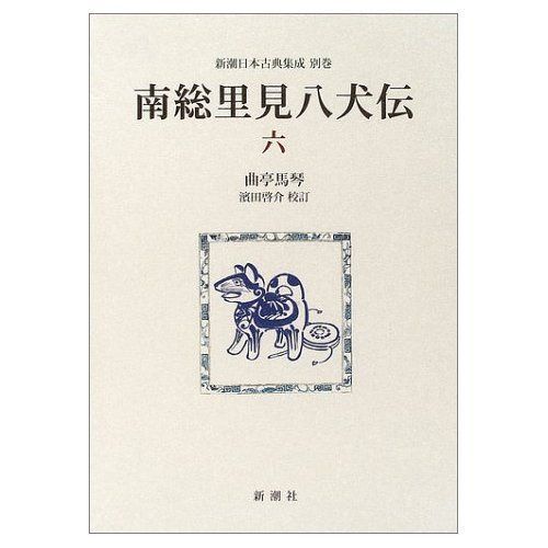 南総里見八犬伝 (6) (新潮日本古典集成 別巻)