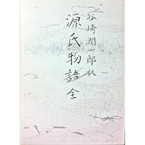 源氏物語 全