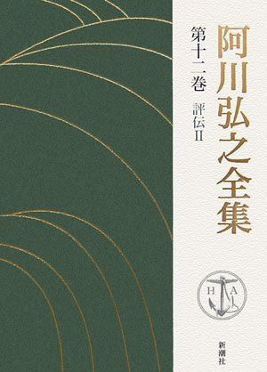 阿川弘之全集 第12巻 評伝2