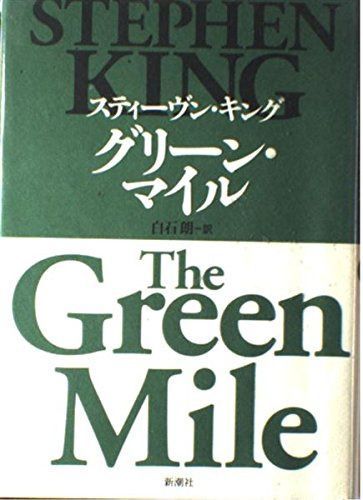 グリーン・マイル