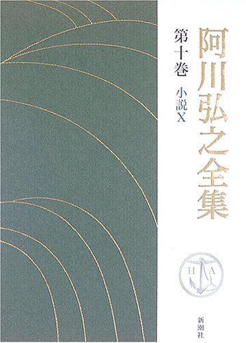 阿川弘之全集 第10巻 小説10 7,847円