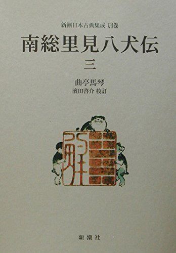 南総里見八犬伝 (3) (新潮日本古典集成 別巻)