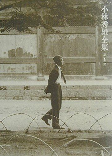 小林秀雄全集 第7巻