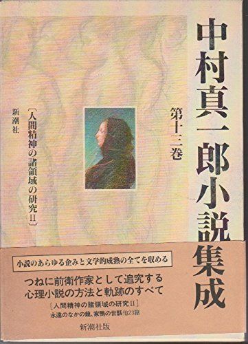 中村真一郎小説集成 第13巻