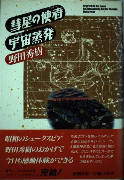 彗星の使者,宇宙蒸発
