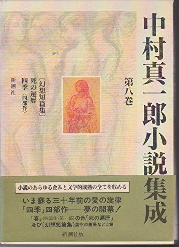 中村真一郎小説集成 第8巻
