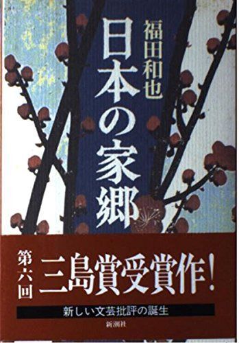 日本の家郷