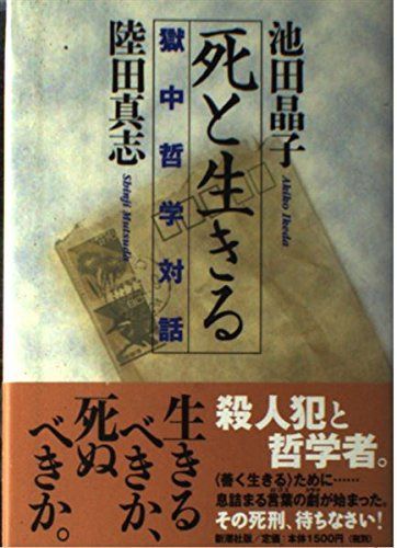 死と生きる: 獄中哲学対話