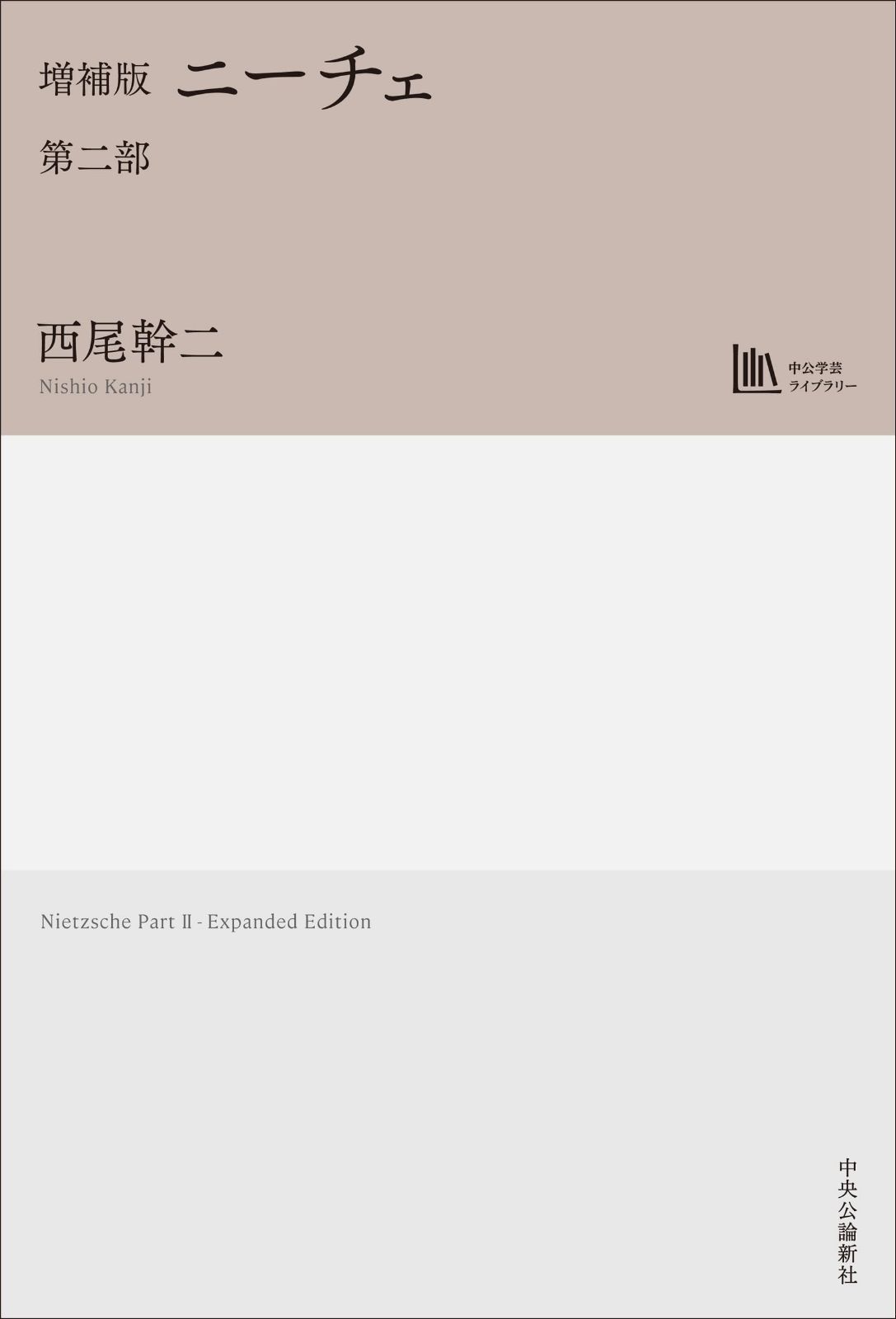 増補版-ニーチェ　第二部　【中公学芸ライブラリー】