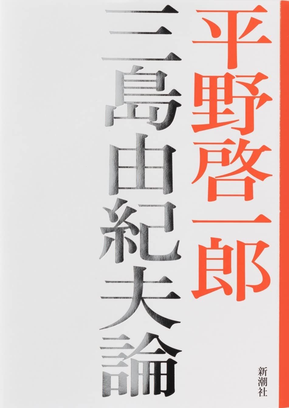 三島由紀夫論