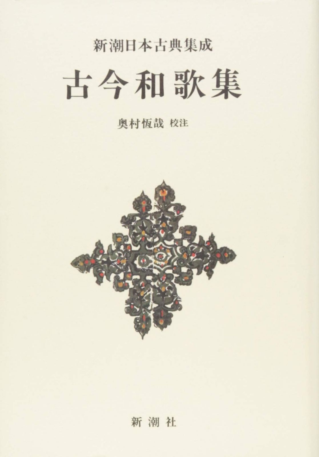 新潮日本古典集成〈新装版〉 古今和歌集