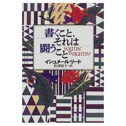 書くこと、それは闘うこと