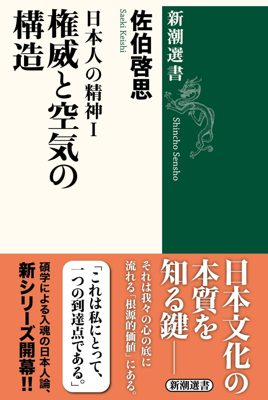 日本人の精神Ⅰ 権威と空気の構造 (新潮選書)