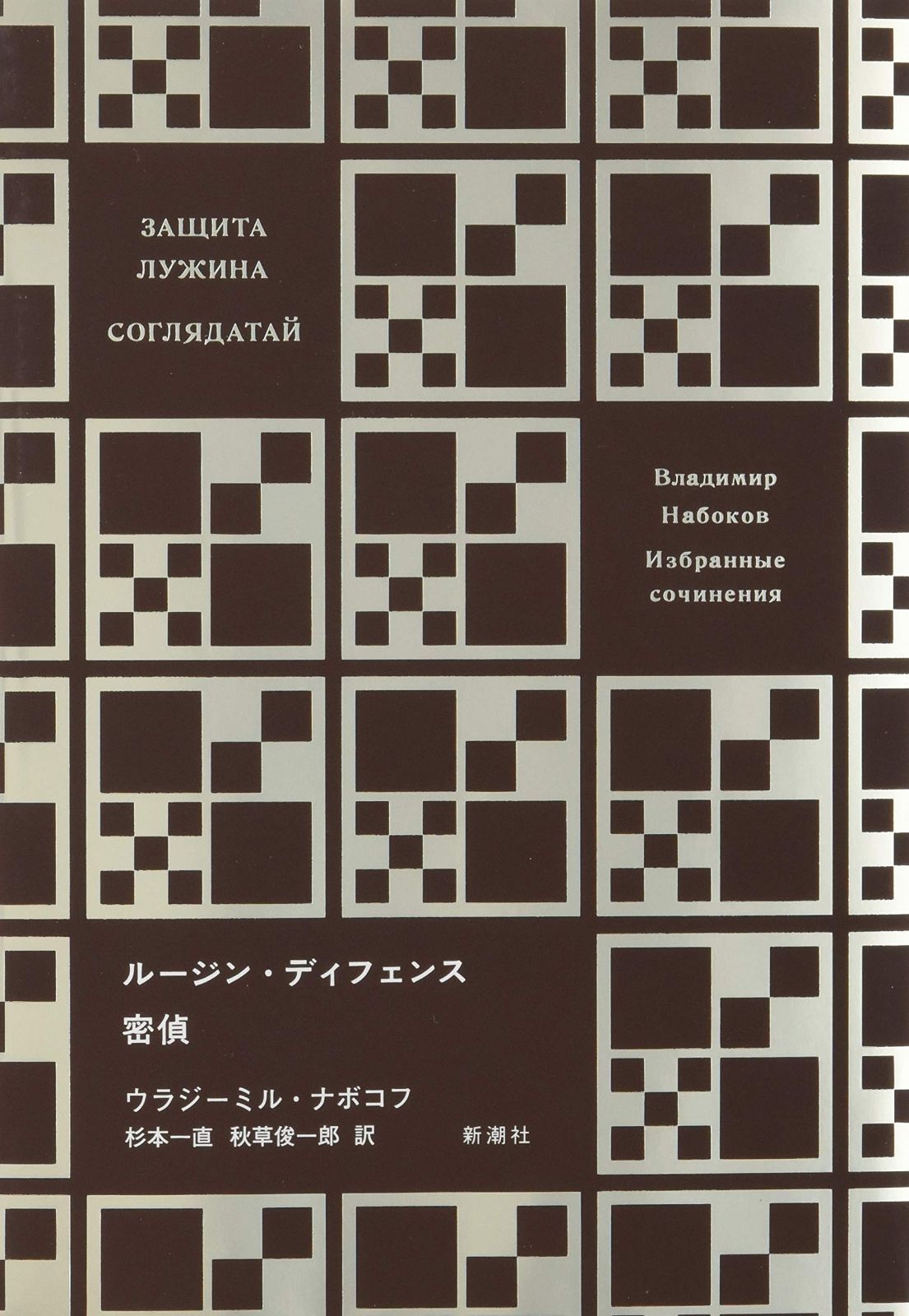 ナボコフ・コレクション ルージン・ディフェンス 密偵