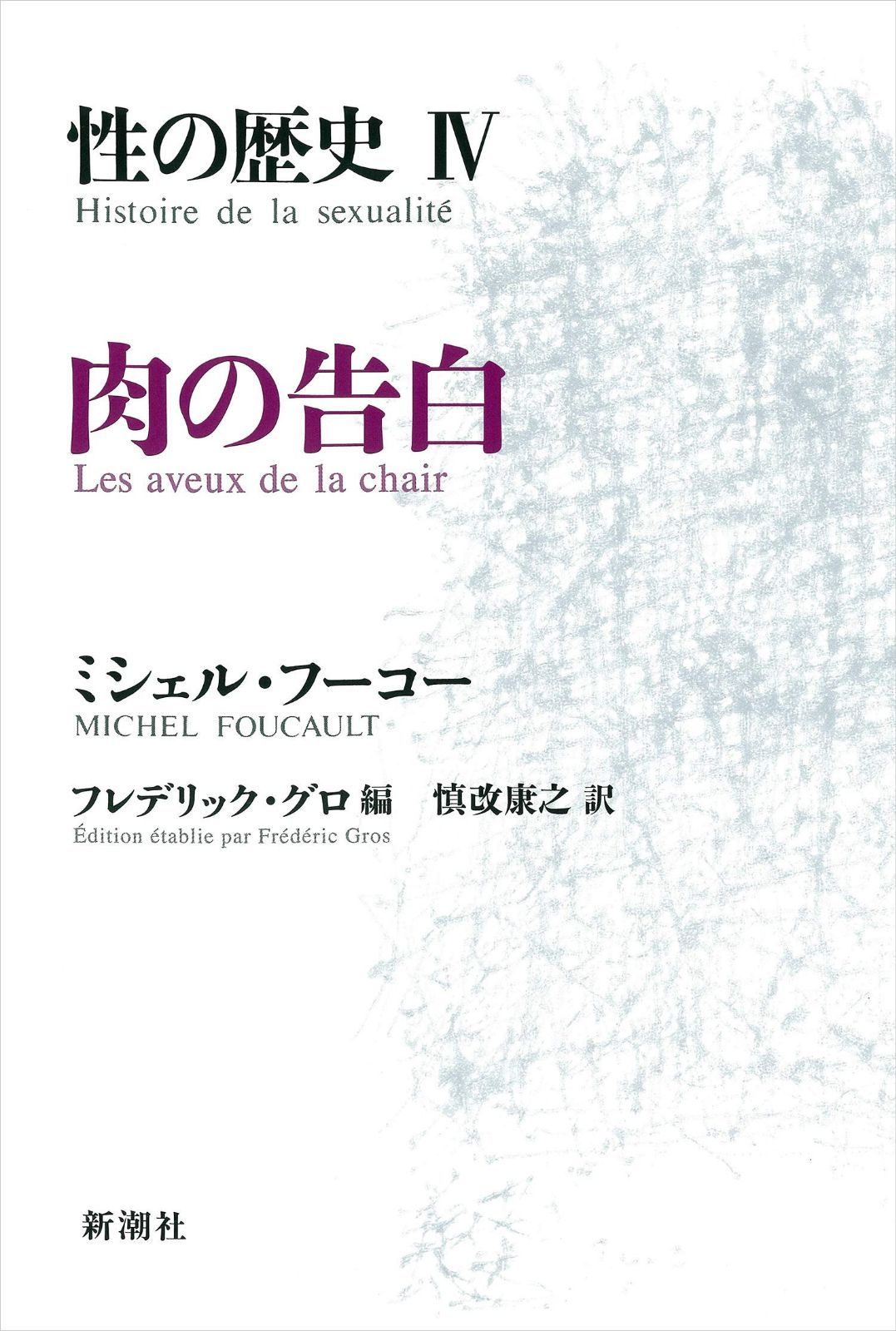 性の歴史 4 肉の告白