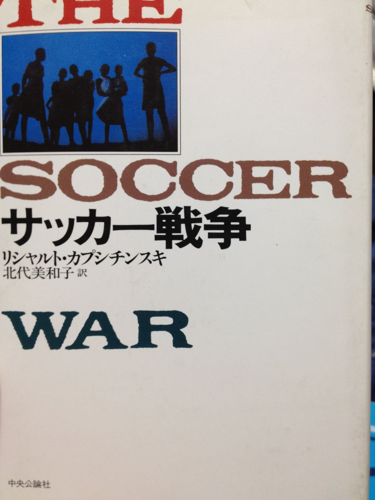 サッカー戦争