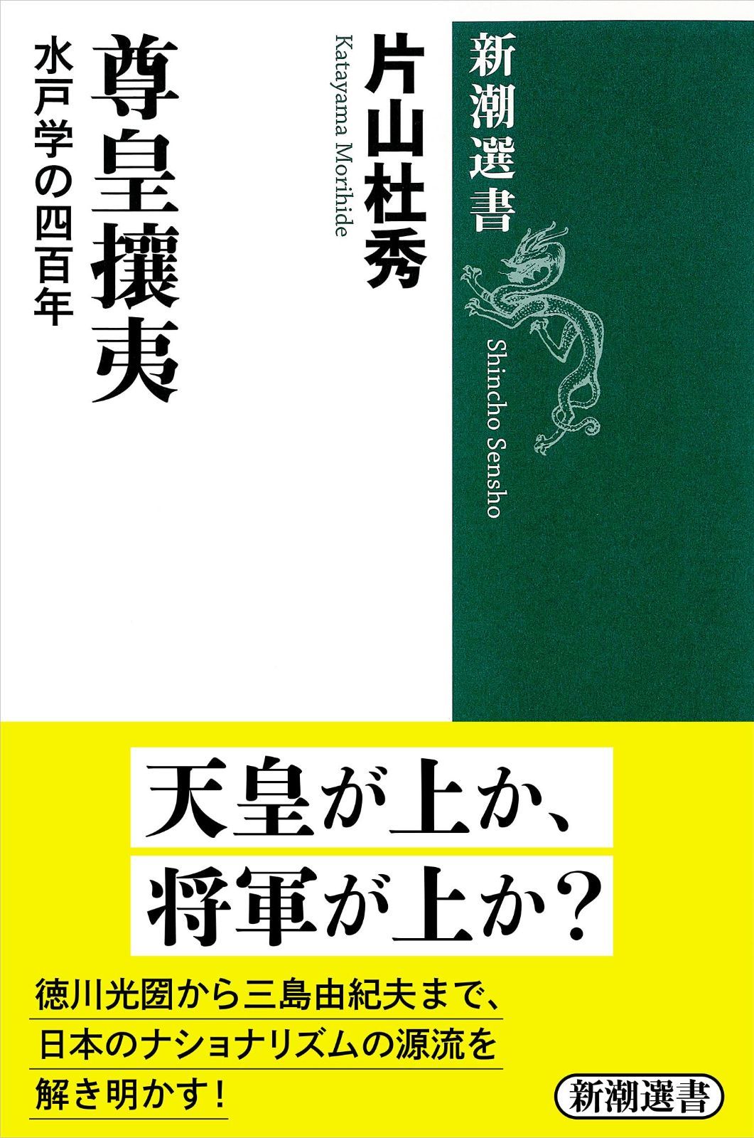 尊皇攘夷: 水戸学の四百年 (新潮選書)