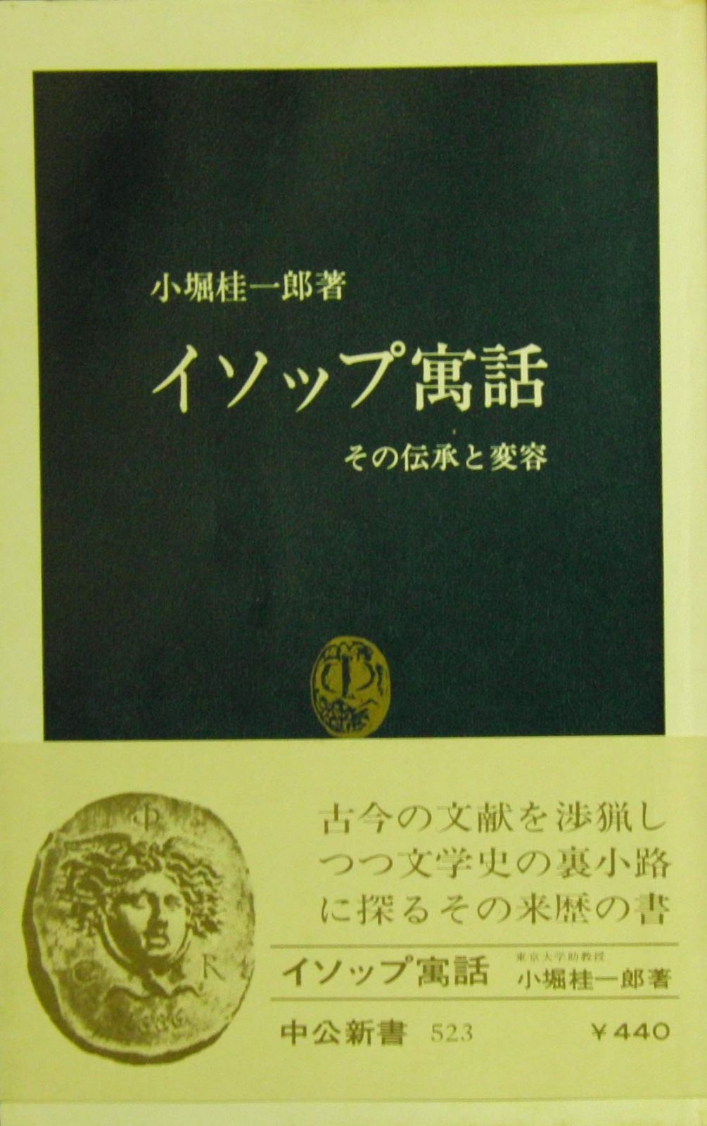 イソップ寓話―その伝承と変容 (中公新書)