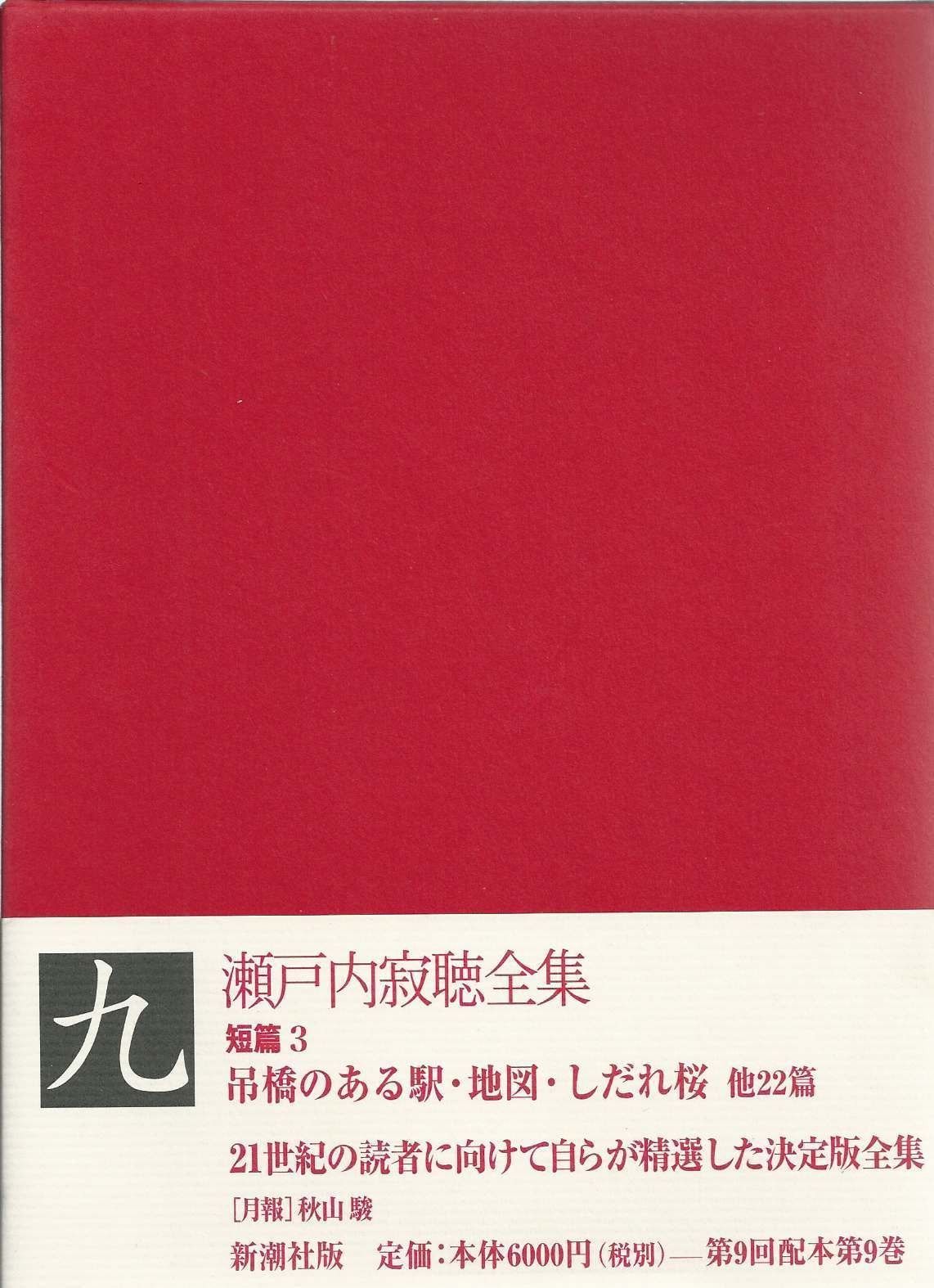 瀬戸内寂聴全集 (第9巻)