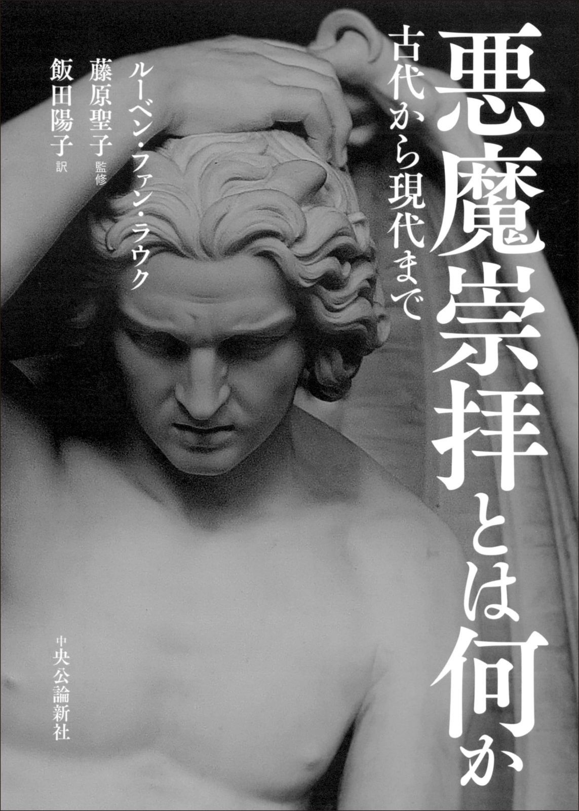 悪魔崇拝とは何か-古代から現代まで (単行本)