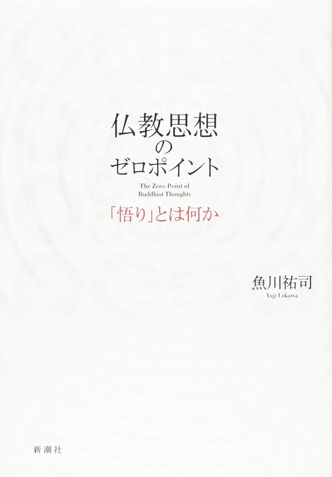 仏教思想のゼロポイント: 「悟り」とは何か