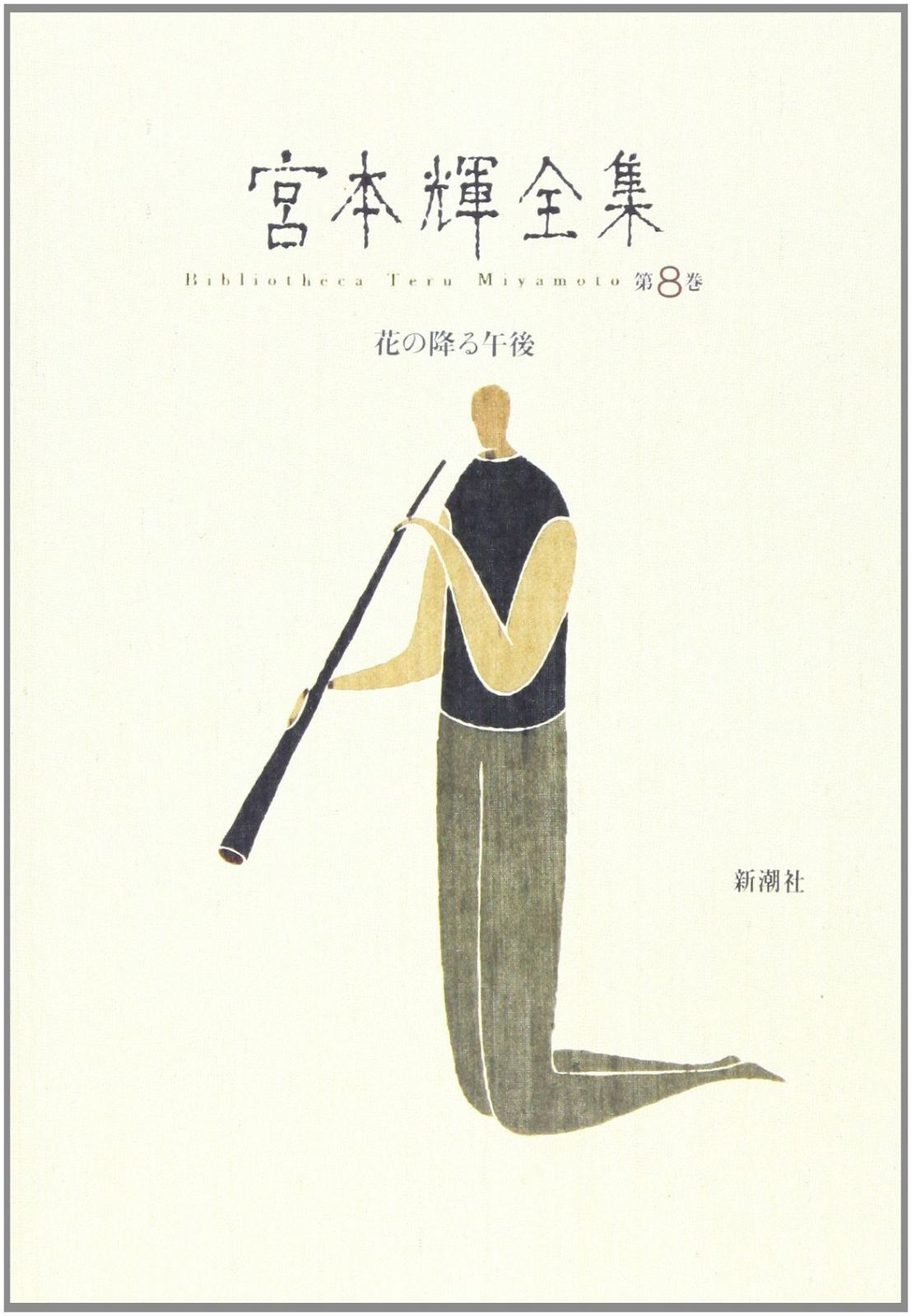 宮本輝全集 第8巻