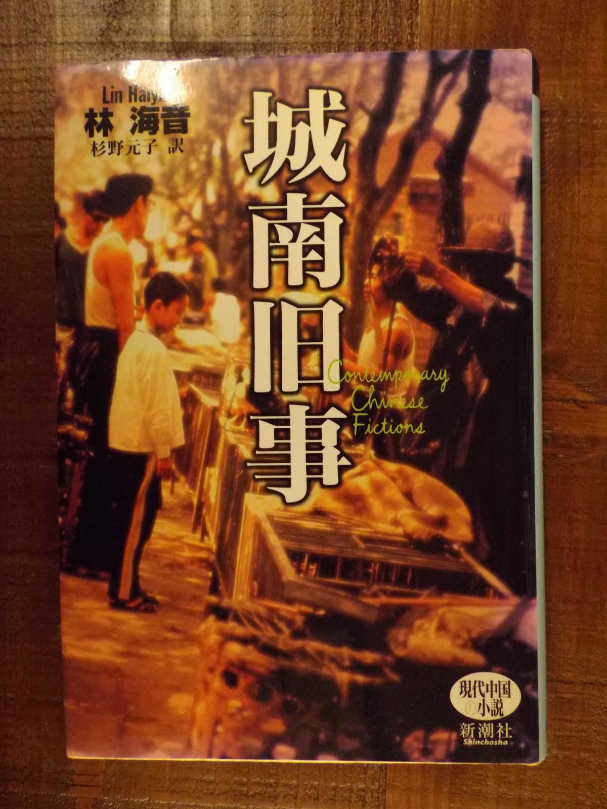 城南旧事 (現代中国の小説)