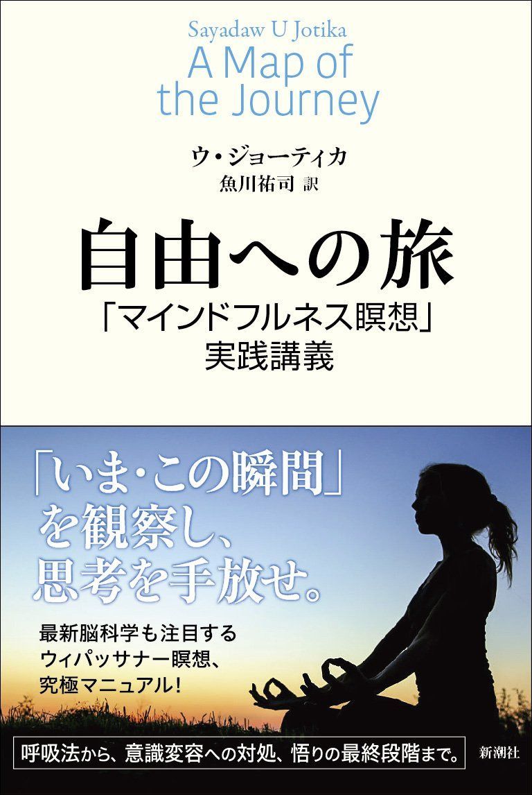 自由への旅: 「マインドフルネス瞑想」実践講義