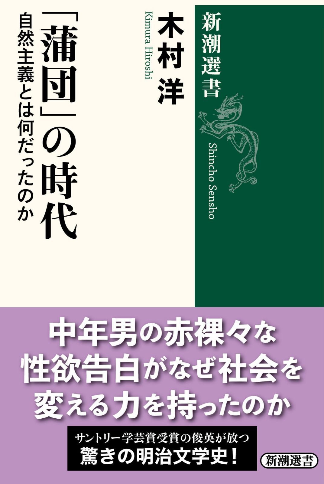 「蒲団」の時代：自然主義とは何だったのか (新潮選書)