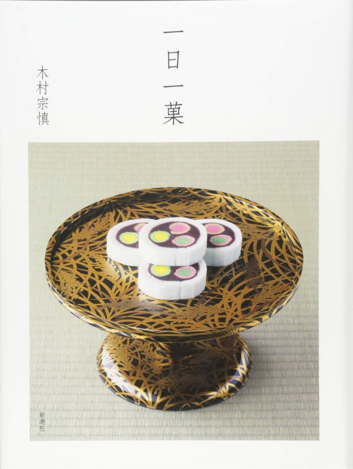 一日一菓