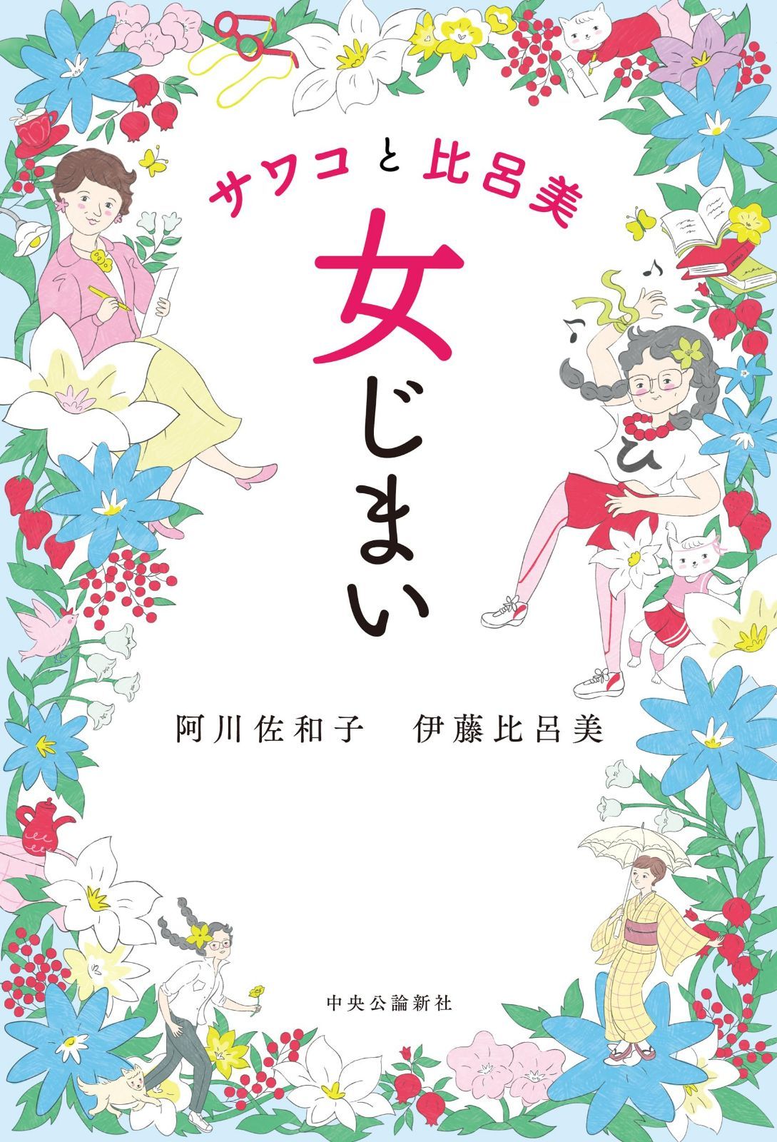 サワコと比呂美-女じまい (単行本)