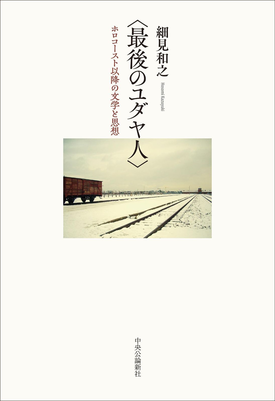 〈最後のユダヤ人〉-ホロコースト以降の文学と思想 (単行本)
