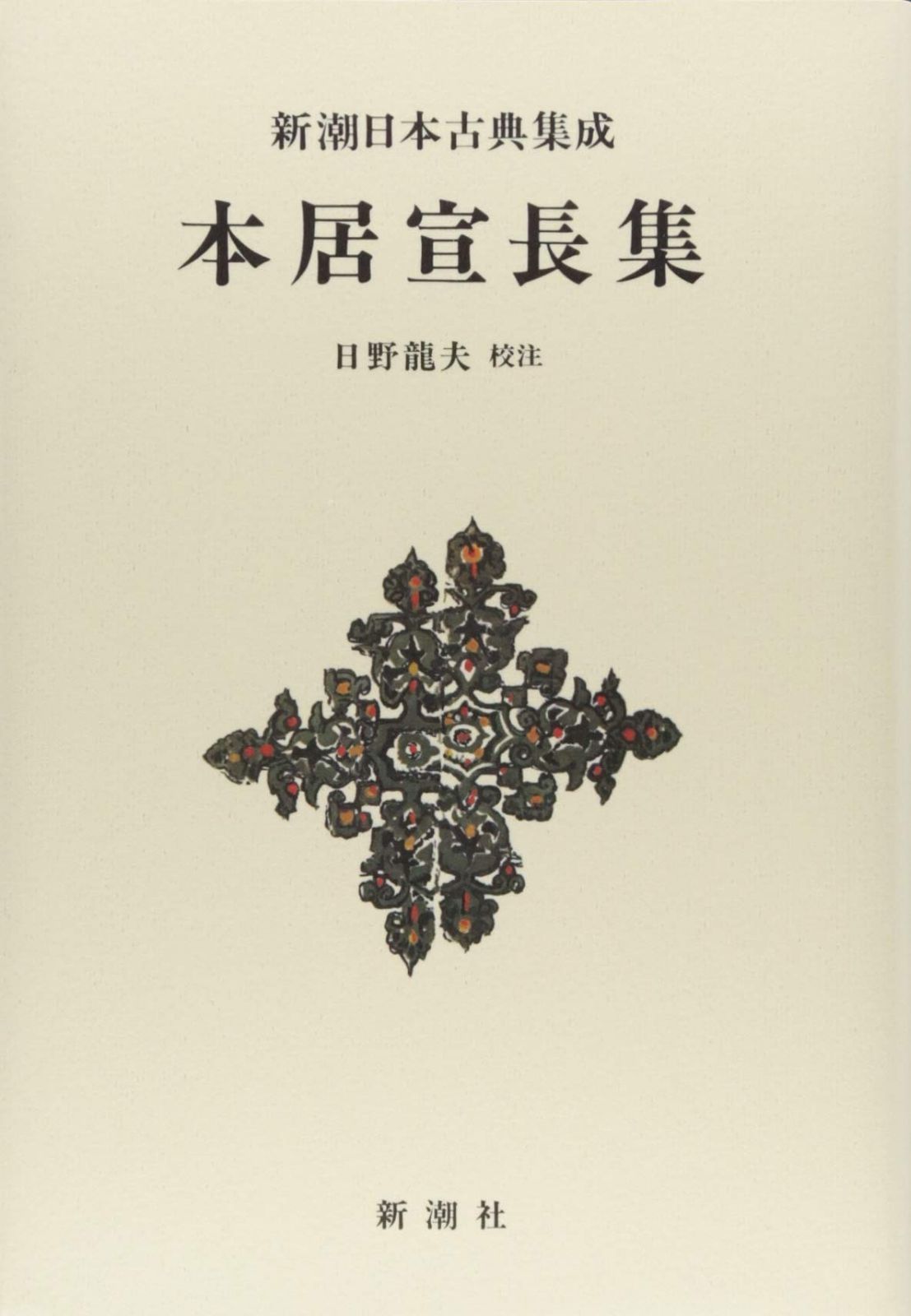 新潮日本古典集成〈新装版〉 本居宣長集