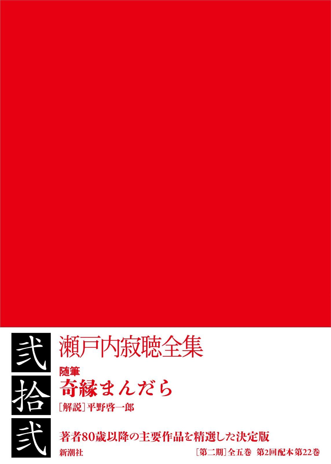 瀬戸内寂聴全集 第二十二巻 9,421円
