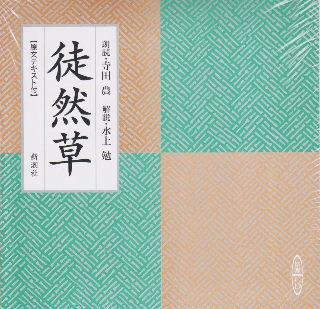 徒然草 (新潮CD)