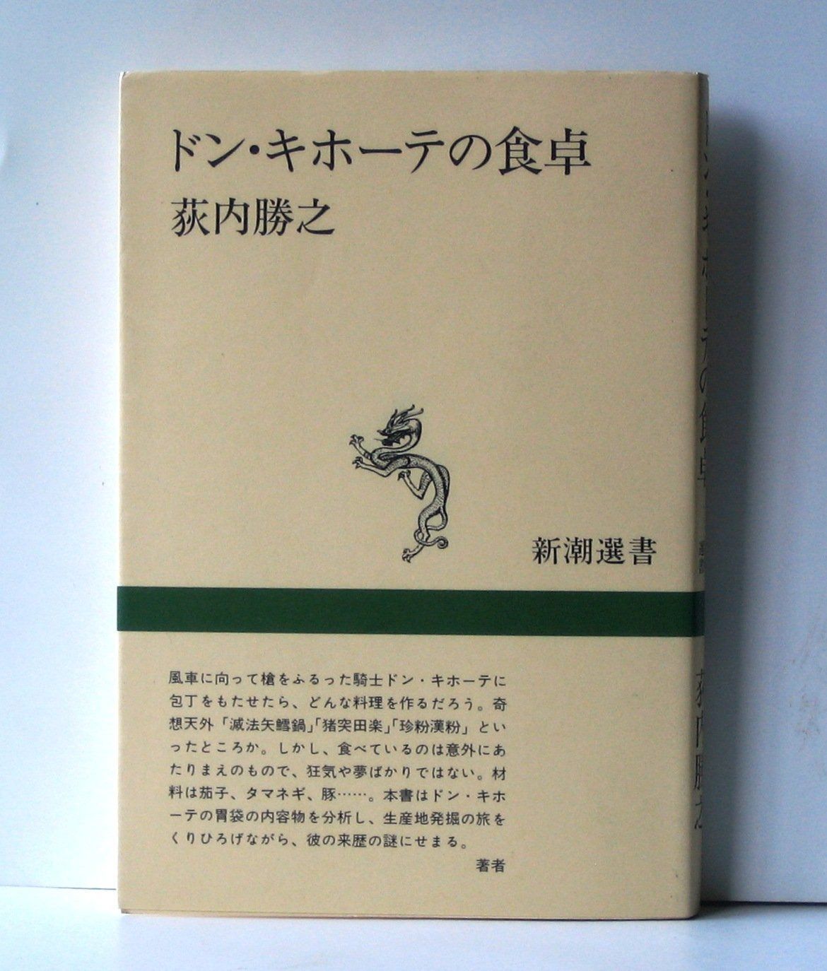 ドン・キホーテの食卓 (新潮選書)