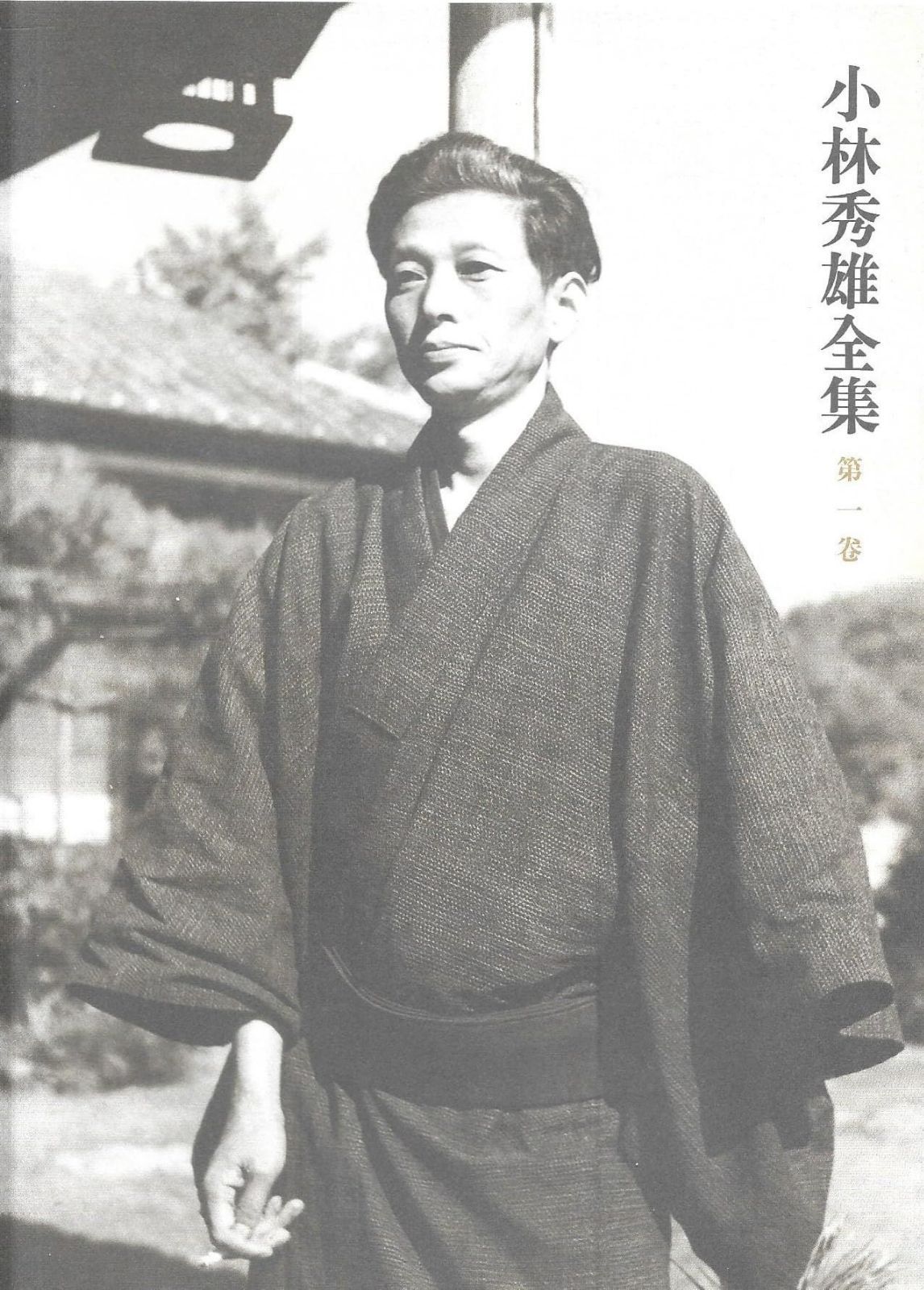 小林秀雄全集 (第1卷)