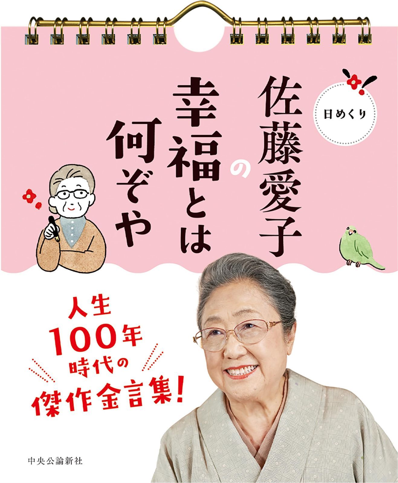 日めくり　佐藤愛子の幸福とは何ぞや (開発品)